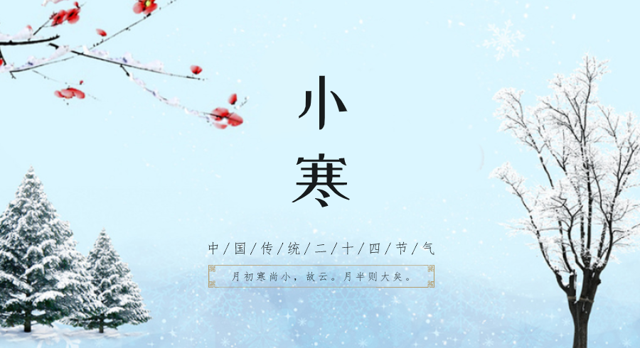 今日小寒，记得添衣~
