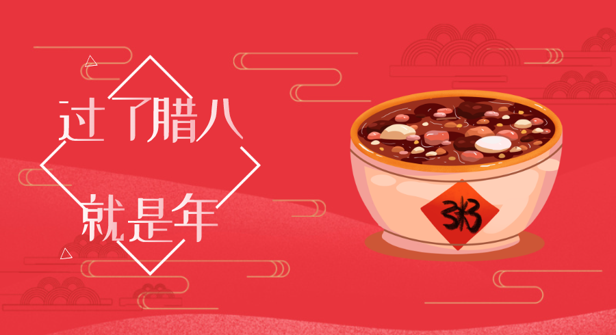过了腊八就是年