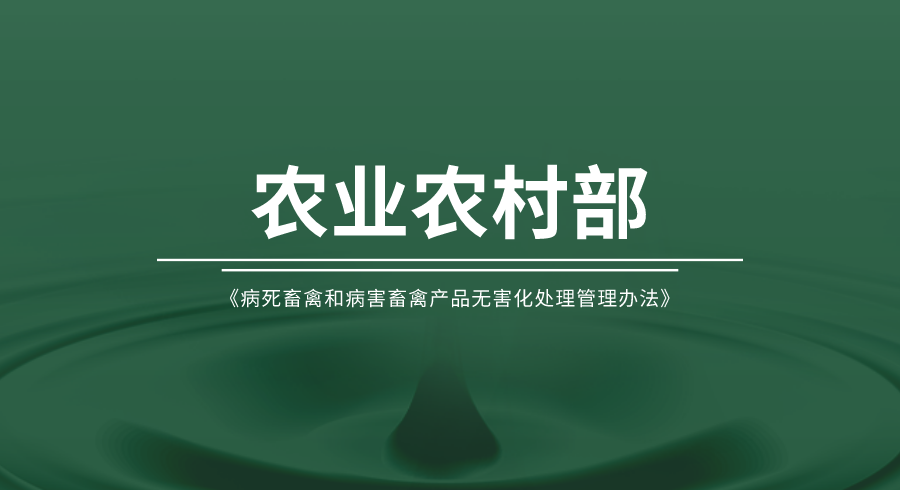 《病死畜禽和病害畜禽产品无害化处理管理办法》