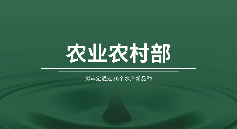 农业农村部拟审定通过26个水产新品种