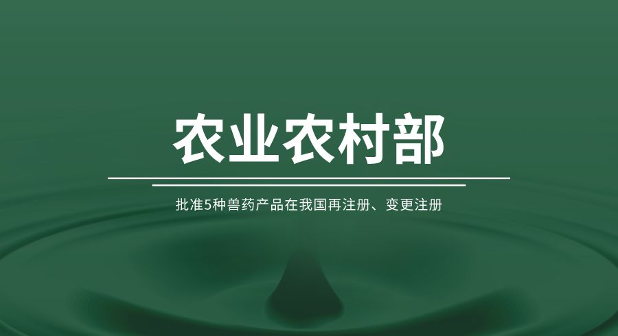 5种兽药产品在我国再注册、变更注册