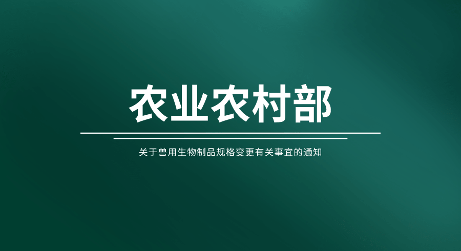 关于兽用生物制品规格变更有关事宜的通知