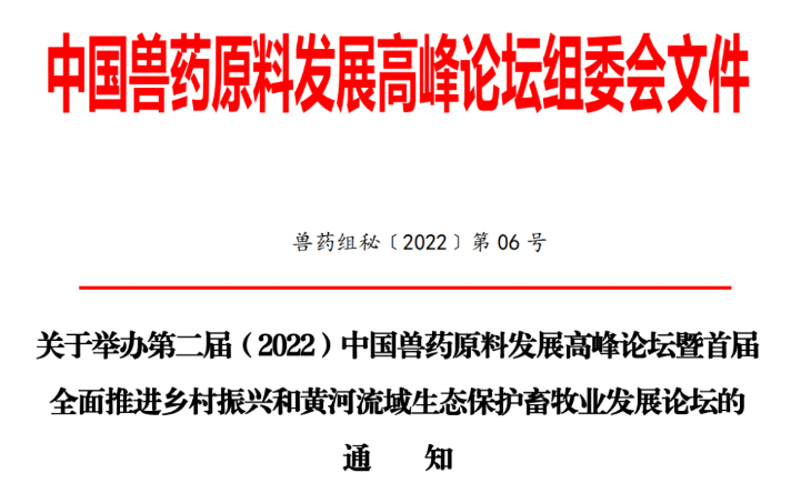 喜迎盛会｜关于举办第二届（2022）中国兽药原料发展高峰论坛的通知