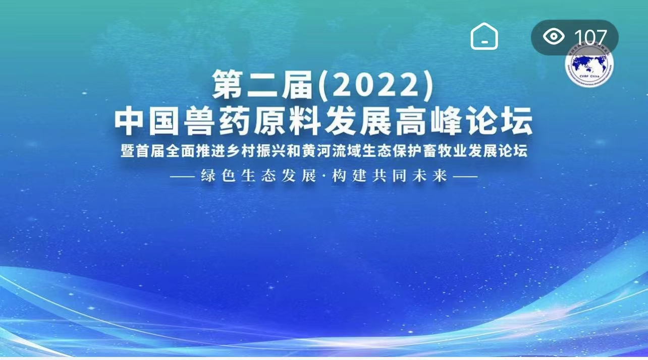 圆满闭幕 | 第二届（2022）中国兽药原料发展高峰论坛