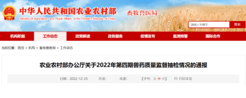 8家兽药企业被重点监控，不合格兽药72批；农业农村部通报2022年第四期兽药质量抽检情况