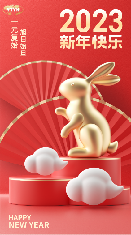 元旦快乐
