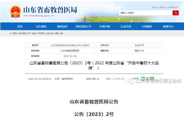 山东省畜牧兽医局公告〔2023〕2号（2022 年度山东省“齐鲁中兽药十大品牌”）