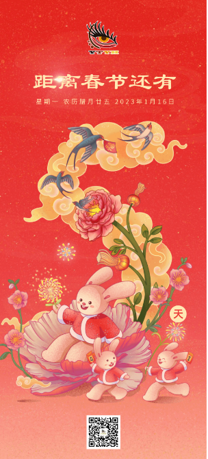 距离春节还有五天