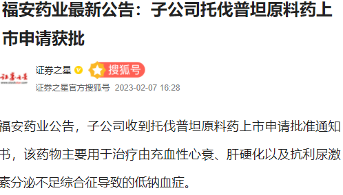 福安药业最新公告：子公司托伐普坦原料药上市申请获批
