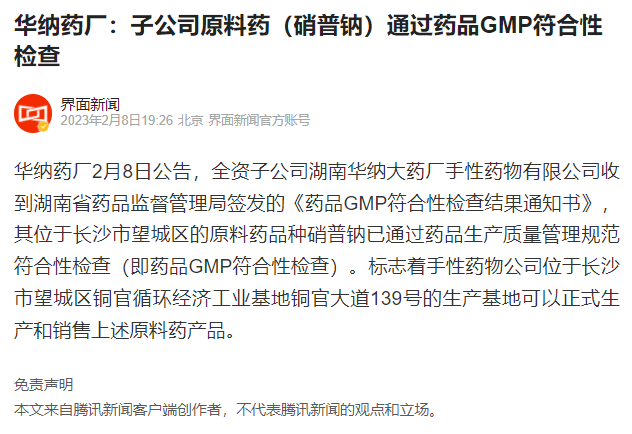 华纳药厂：子公司原料药（硝普钠）通过药品GMP符合性检查