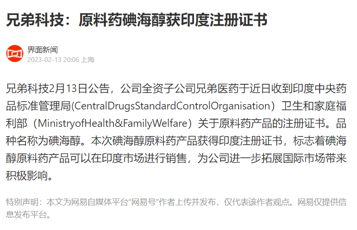 兄弟科技：原料药碘海醇获印度注册证书