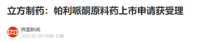 立方制药：帕利哌酮原料药上市申请获受理