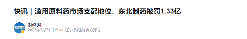 快讯｜滥用原料药市场支配地位，东北制药被罚1.33亿
