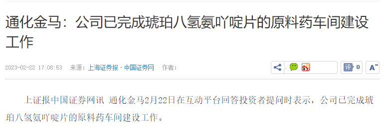 通化金马：公司已完成琥珀八氢氨吖啶片的原料药车间建设工作