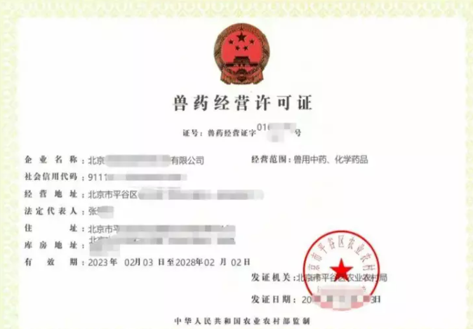 北京市平谷区核发本市首张《兽药经营许可证》电子证