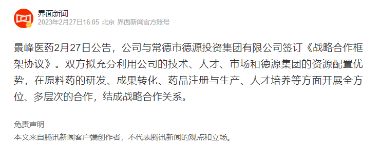 景峰医药：与德源集团签订战略合作框架协议，拟在原料药研发、成果转化等方面合作