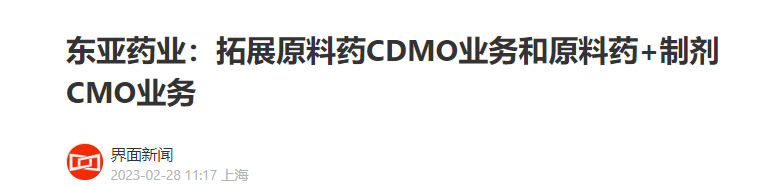 东亚药业：拓展原料药CDMO业务和原料药+制剂CMO业务