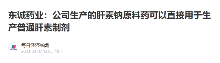 东诚药业：公司生产的肝素钠原料药可以直接用于生产普通肝素制剂