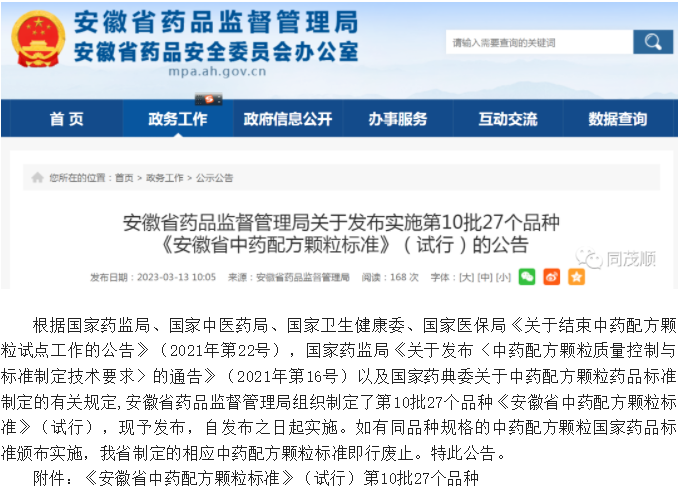 【安徽】27个！公布《中药配方颗粒标准》