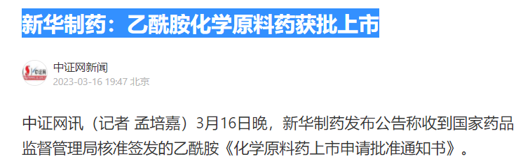 新华制药：乙酰胺化学原料药获批上市