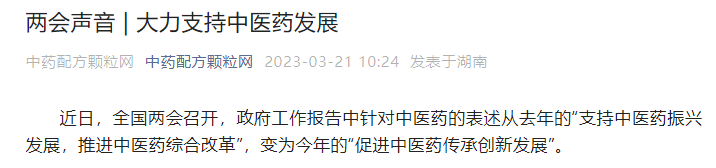 两会声音 | 大力支持中医药发展