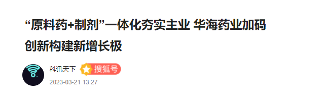 “原料药+制剂”一体化夯实主业 华海药业加码创新构建新增长极