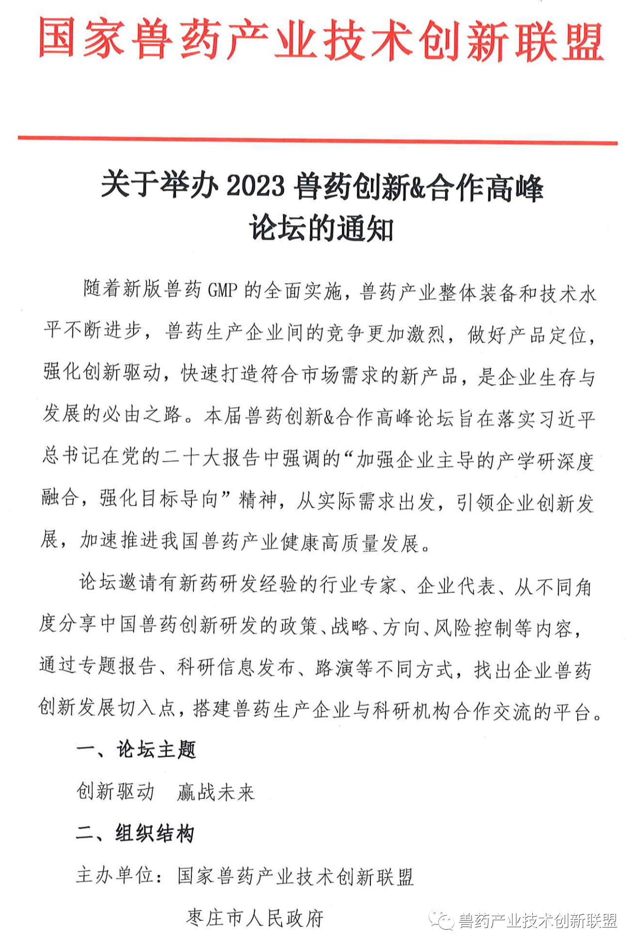 国家兽药创新联盟关于举办2023兽药创新&合作高峰论坛的通知