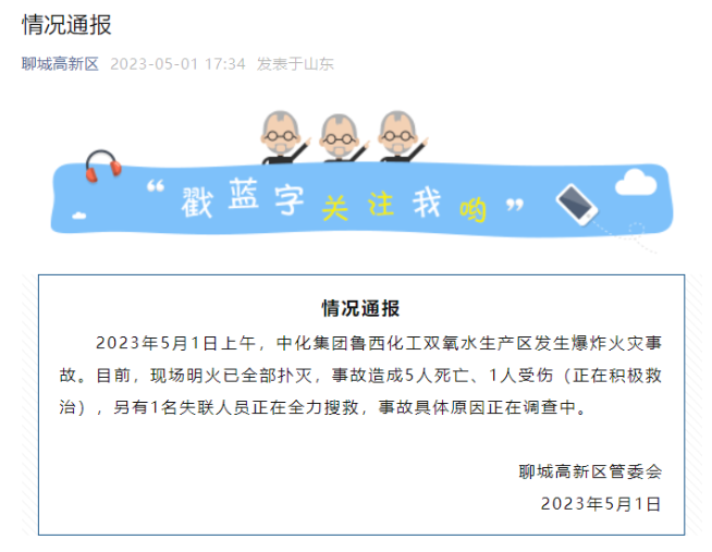鲁西化工突发爆炸火灾，已致5死1伤