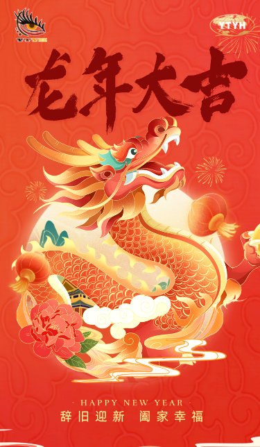 亚太易和恭祝新年快乐，龙年大吉！