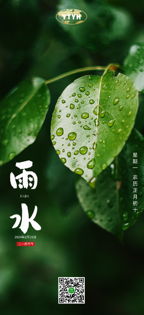 雨水 | 春风化雨，万事可期