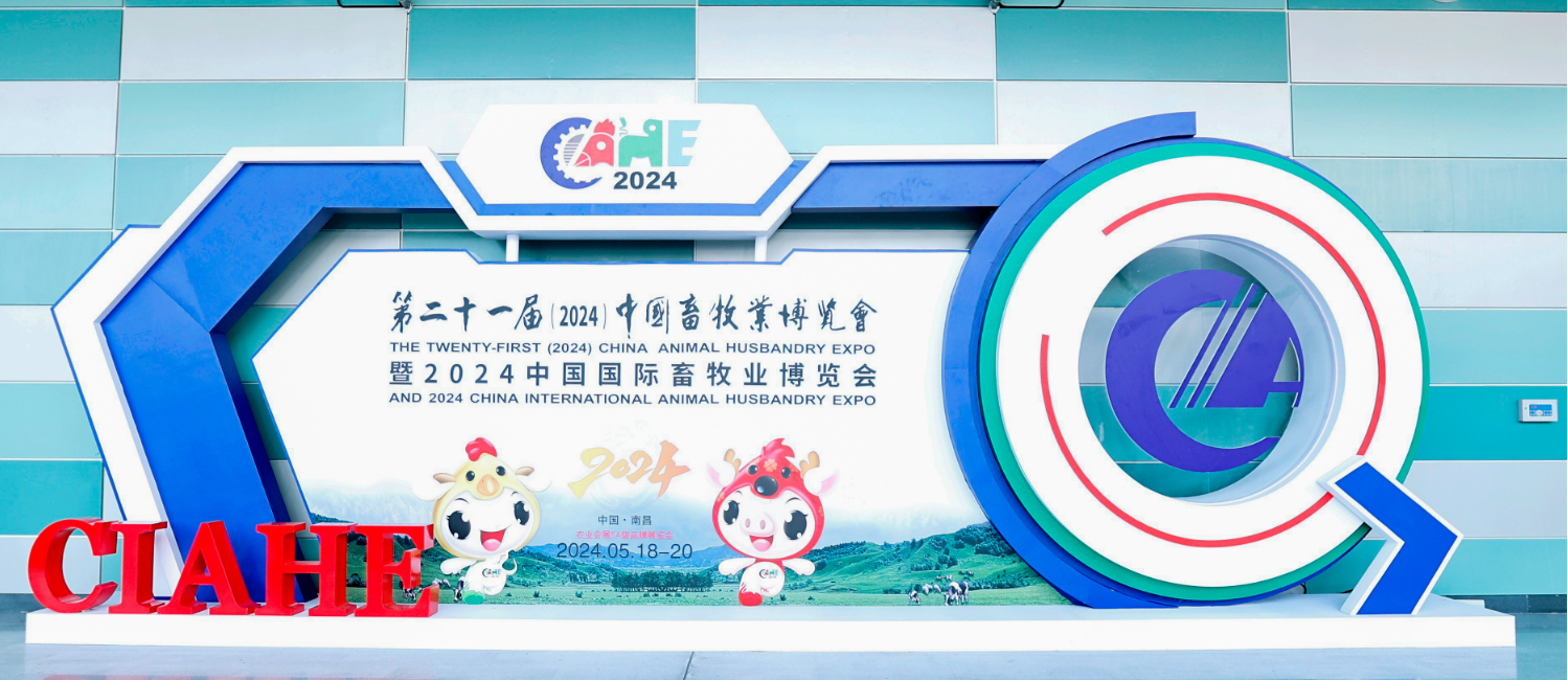 第二十一届（2024）中国畜牧业博览会今日在南昌绿地国际博览中心开幕