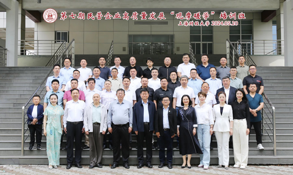 中国兽药原料发展大会会长路兴宝参加上海财经大学举办的第七期民营企业高质量发展“观摩磋学”培训班