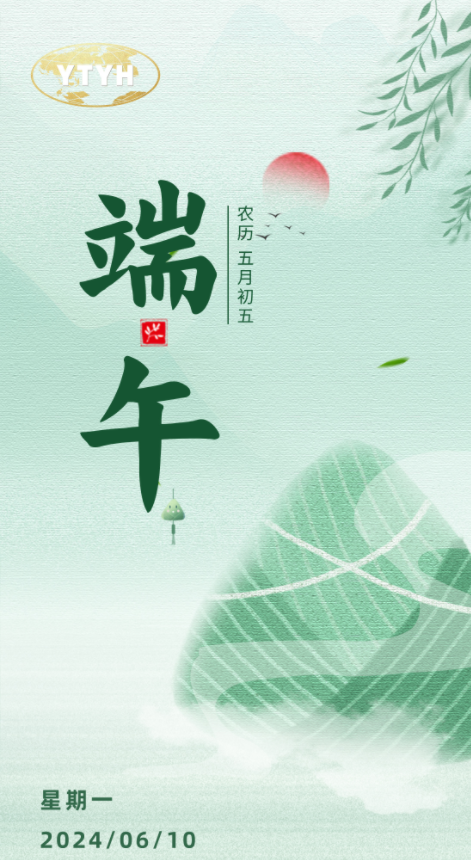 济南亚太易和药业有限公司预祝大家端午安康