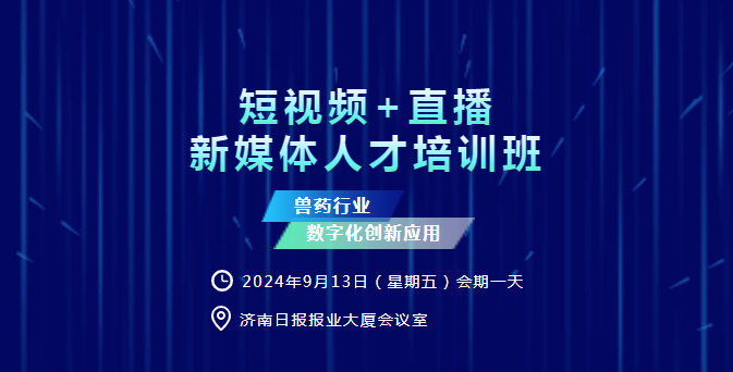 关于学习党的二十届三中全会精神暨举办兽药行业“短视频+直播”新媒体人才培训班的通知