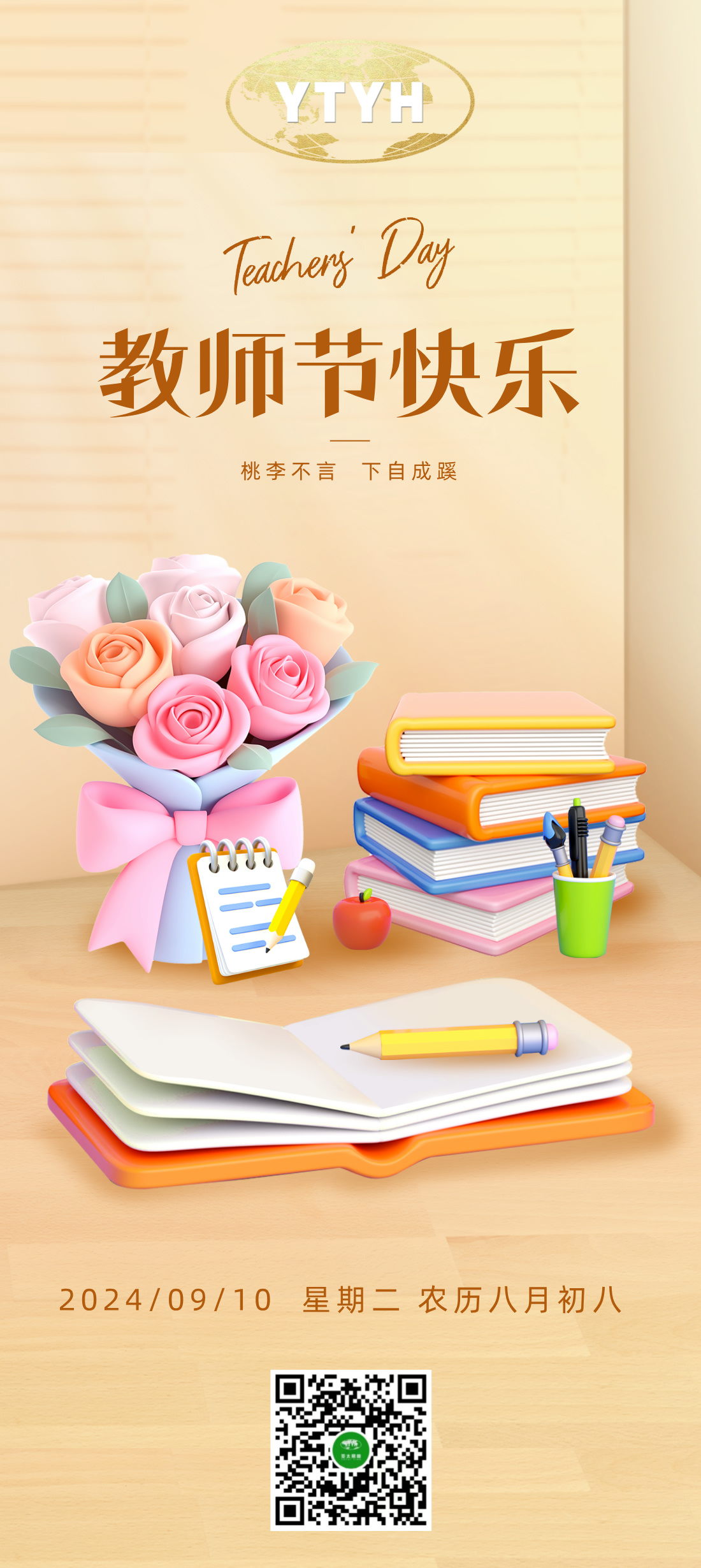 济南亚太易和药业有限公司祝所有老师们教师节快乐！