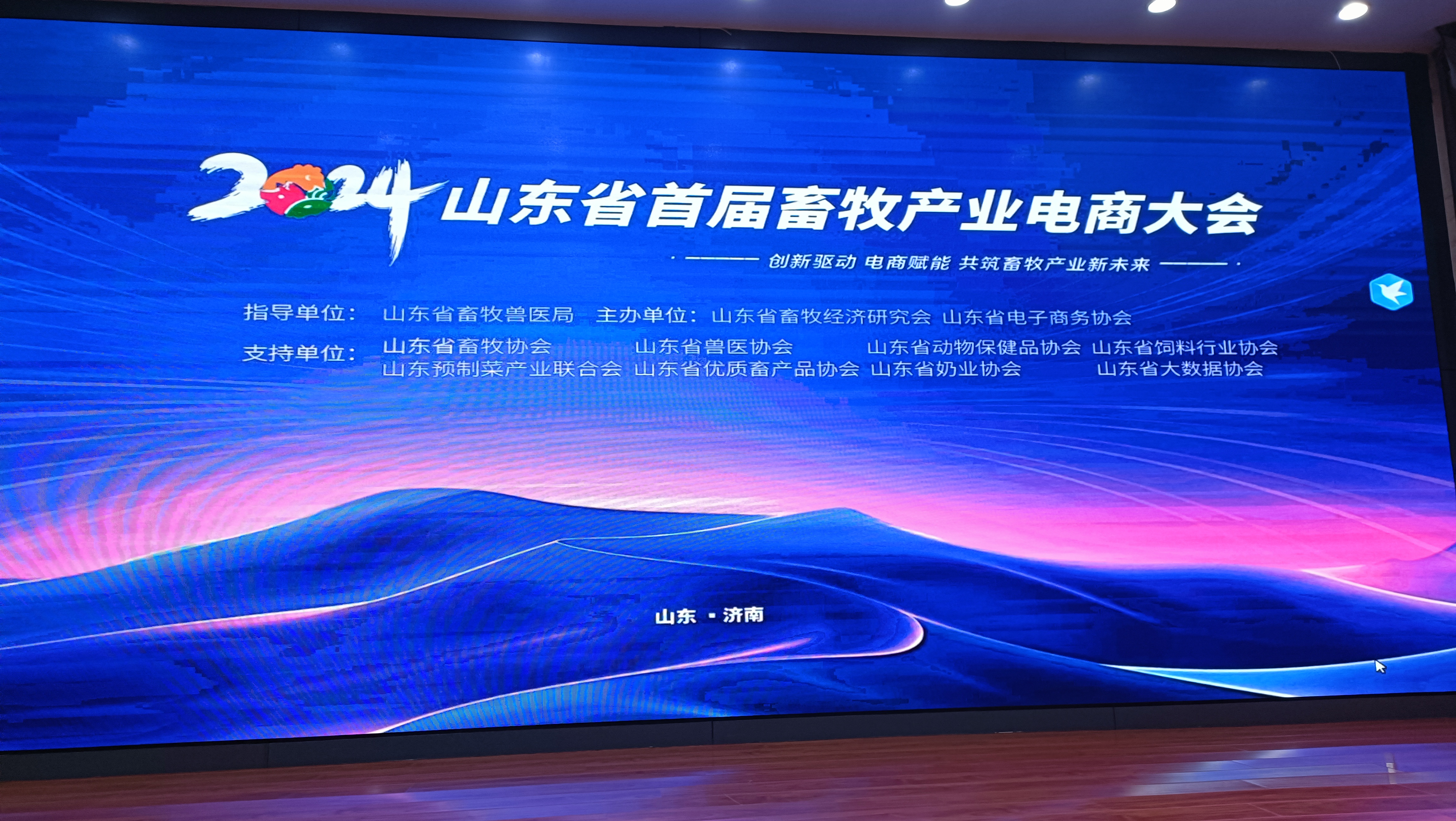 2024山东省首届畜牧产业电商大会在济南成功举办！