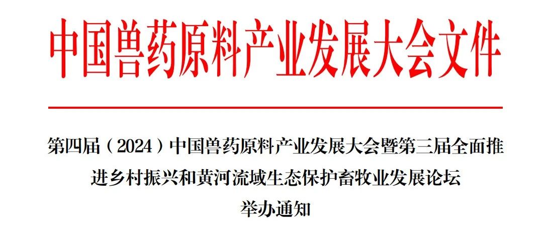 最新通知 | 第四届（2024）中国兽药原料产业发展大会诚邀参会