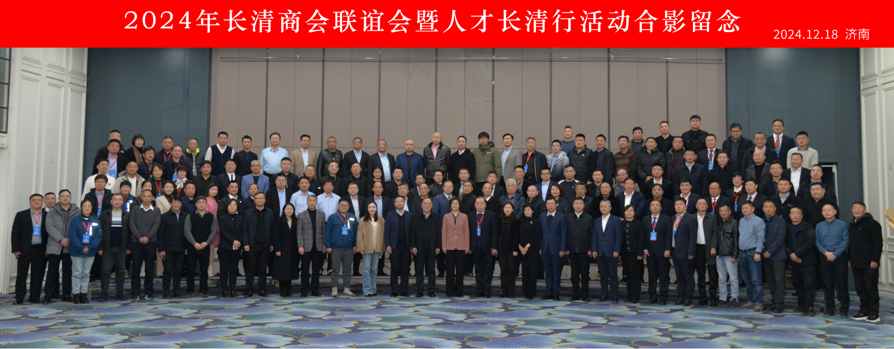祝贺2024年长清商会联谊会暨人才长清行活动圆满成功！