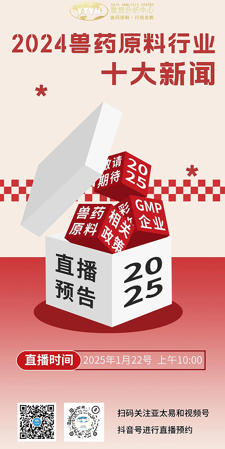 直播预告 | 兽药原料行业10大新闻：新药研发、原料药投产、宠物原研药……更多精彩内容等你来发现