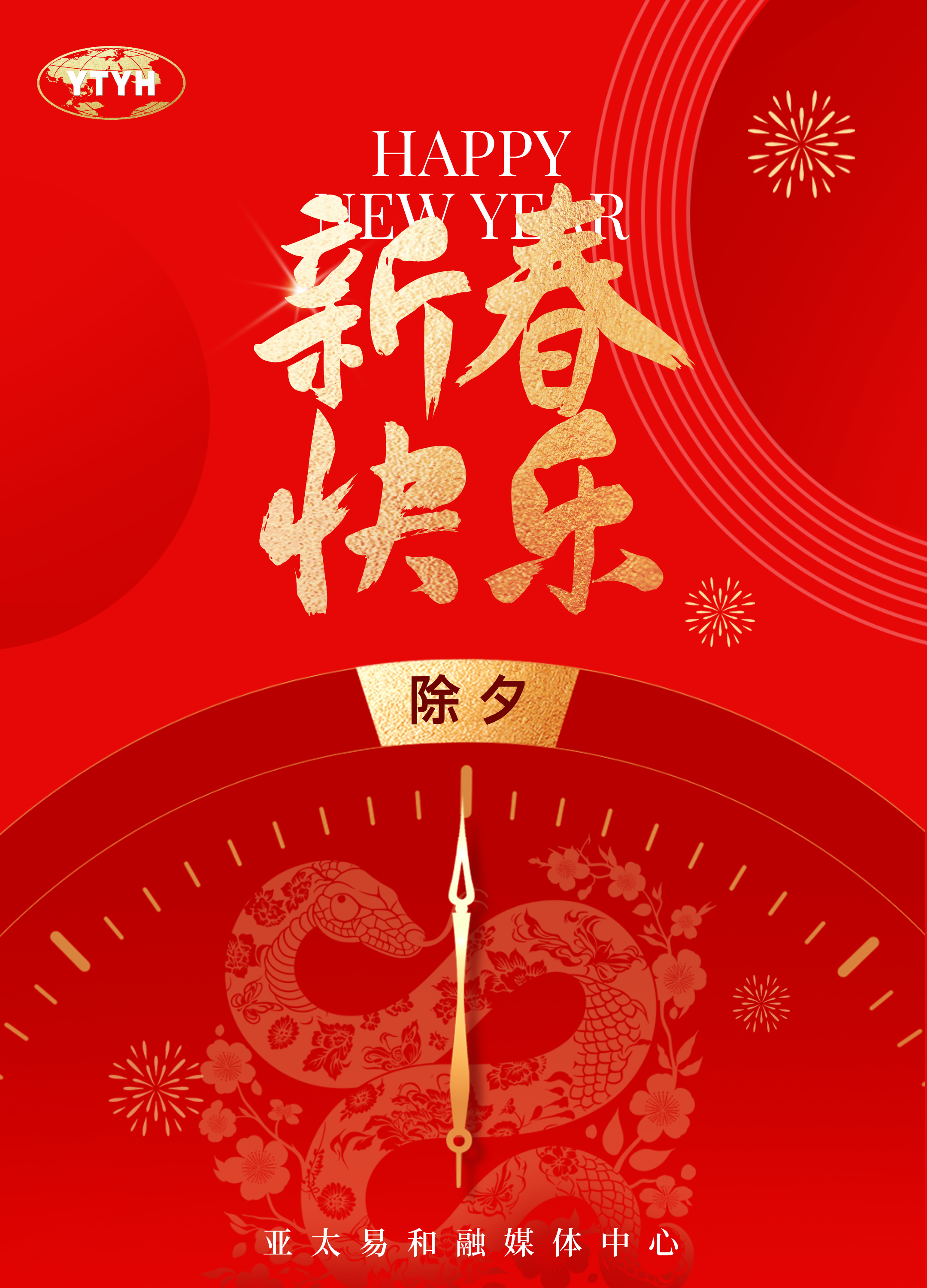 金蛇迎新春 | 亚太易和药业有限公司祝大家新年快乐，阖家顺意！