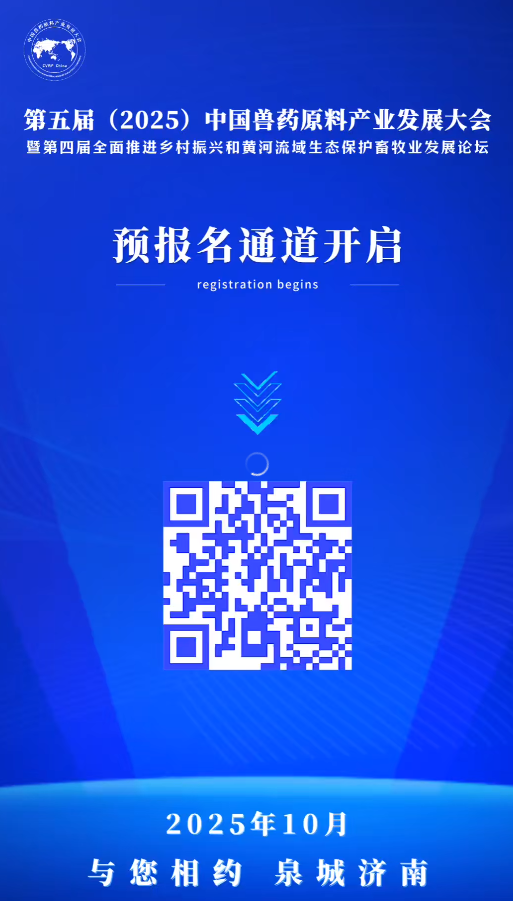 邀请函 | 第五届（2025）中国兽药原料产业发展大会