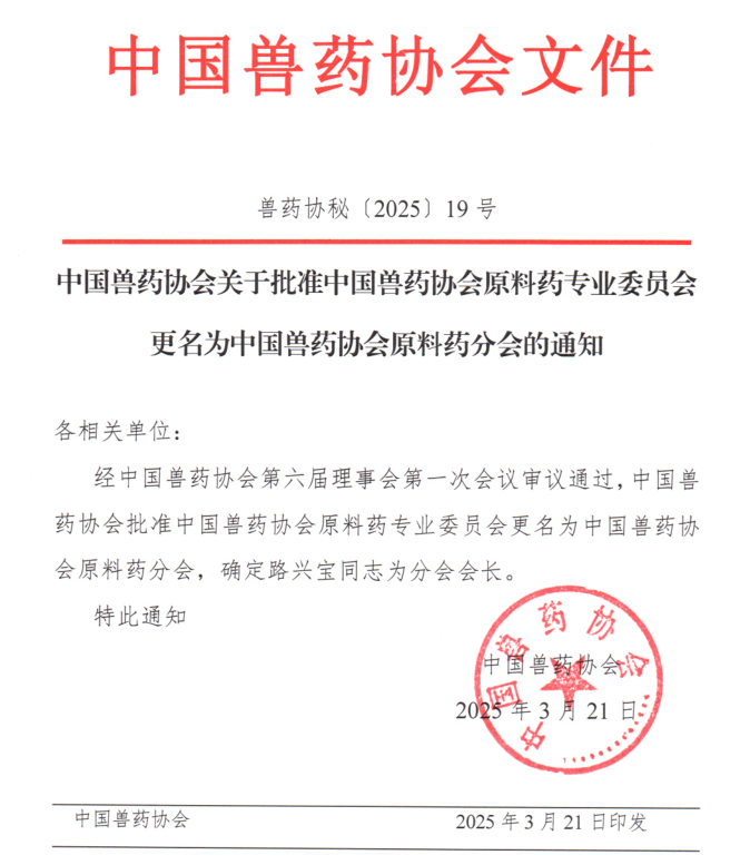 中国兽药协会关于批准中国兽药协会原料药专业委员会更名为中国兽药协会原料药分会的通知