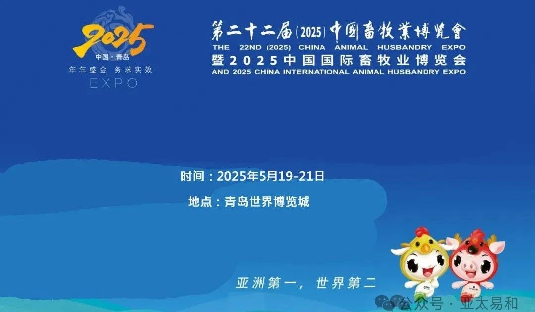 亚太易和与您相约第22届（2025）中国畜牧业博览会