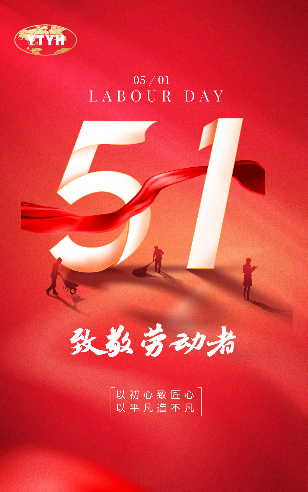 济南亚太易和药业有限公司祝全国人民劳动节快乐！