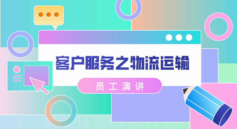 员工演讲——客户服务之物流运输