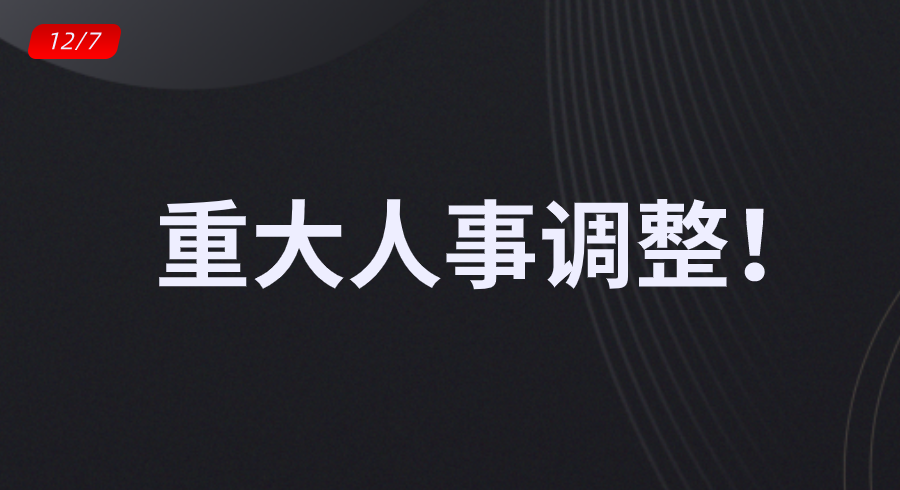 重大人事调整！