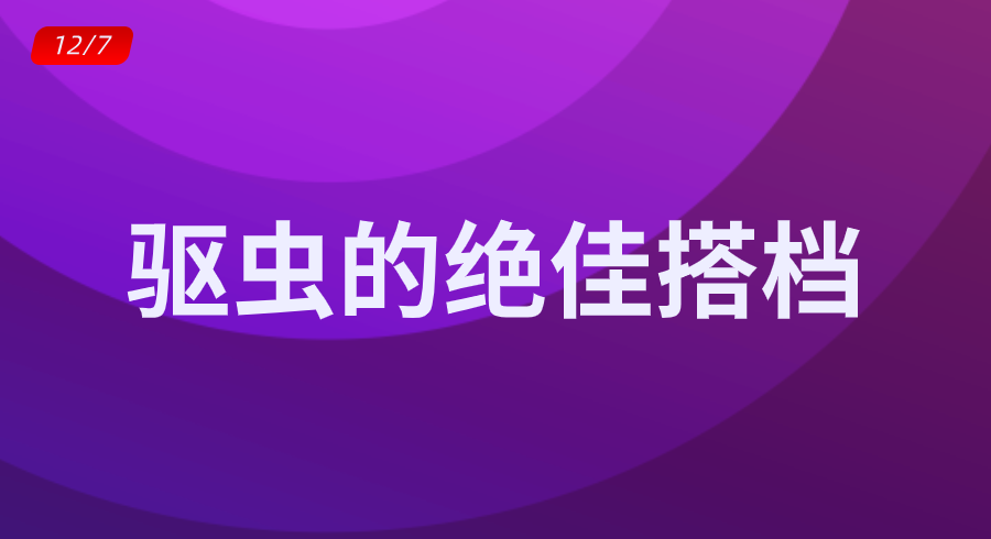 伊维菌素+阿苯达唑组合使用