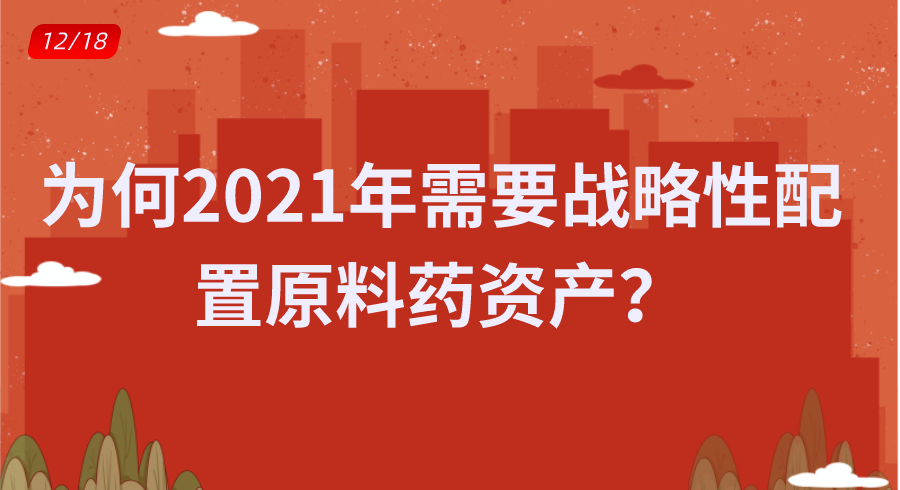 为何2021年需要战略性配置原料药资产