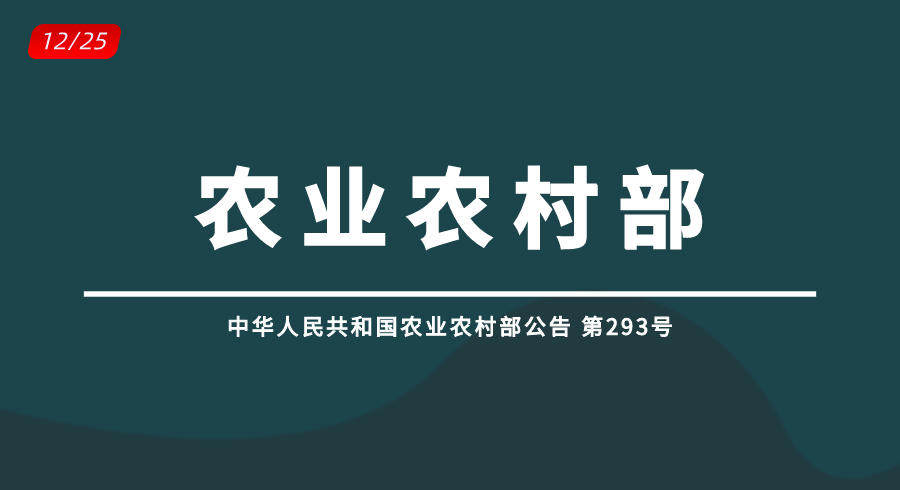 中华人民共和国农业农村部公告 第293号