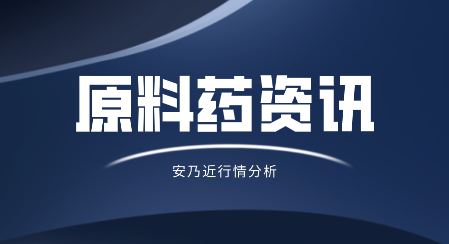 稳中来点“小套路”——安乃近